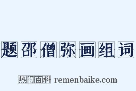 题邵僧弥画组词是什么意思的图片